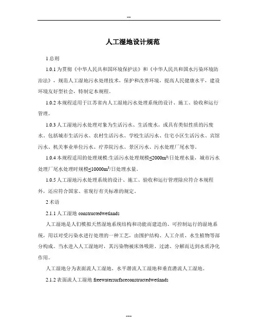 人工湿地设计规范