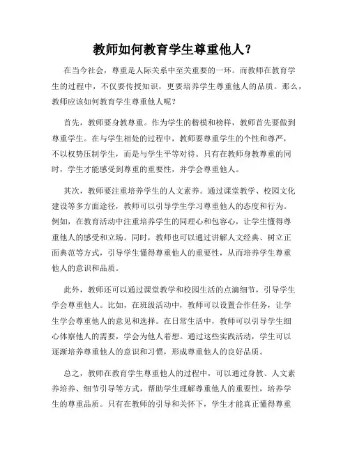 教师如何教育学生尊重他人？