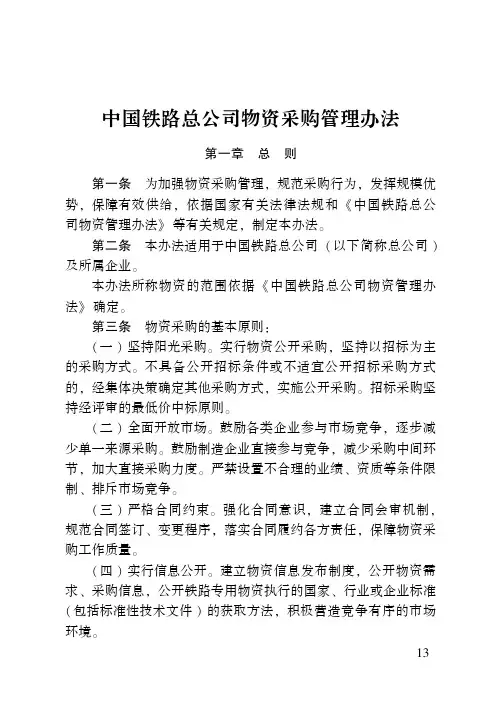 中国铁路总公司物资采购管理办法