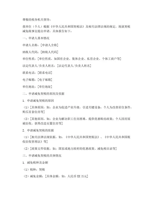 契税减免税申请报告