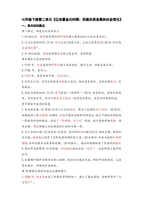 七年级下册第二单元《辽宋夏金元时期：民族关系发展和社会变化》