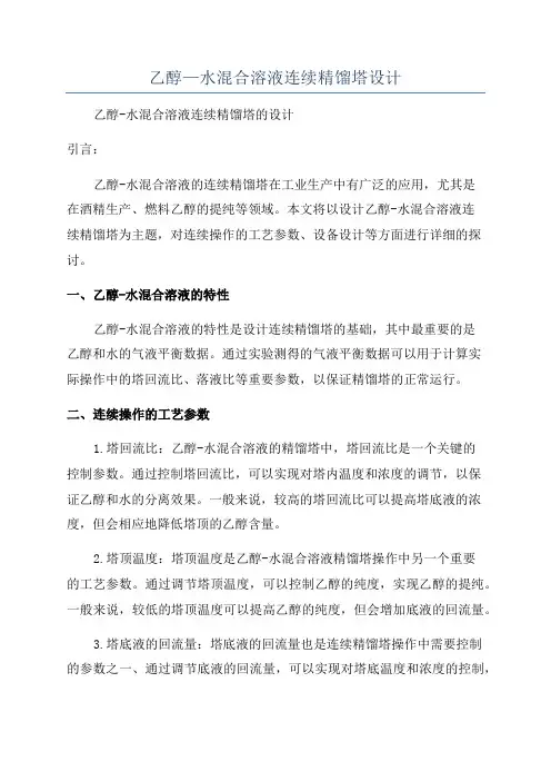 乙醇—水混合溶液连续精馏塔设计