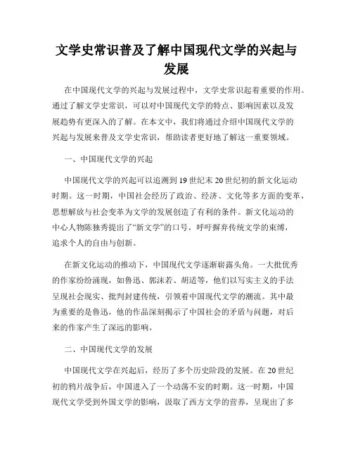 文学史常识普及了解中国现代文学的兴起与发展