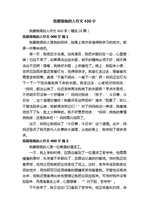 我最敬佩的人作文400字（精选28篇）
