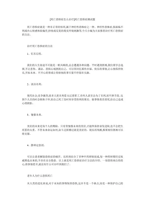 小度写范文[死亡恐惧症怎么治疗]死亡恐惧症测试题模板