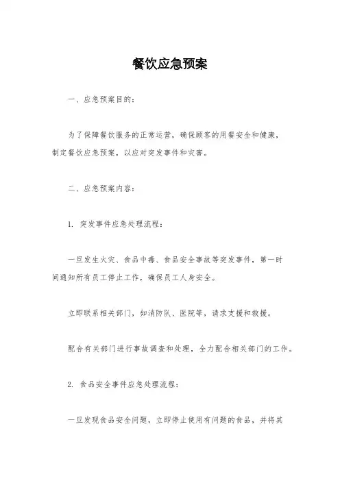 餐饮应急预案