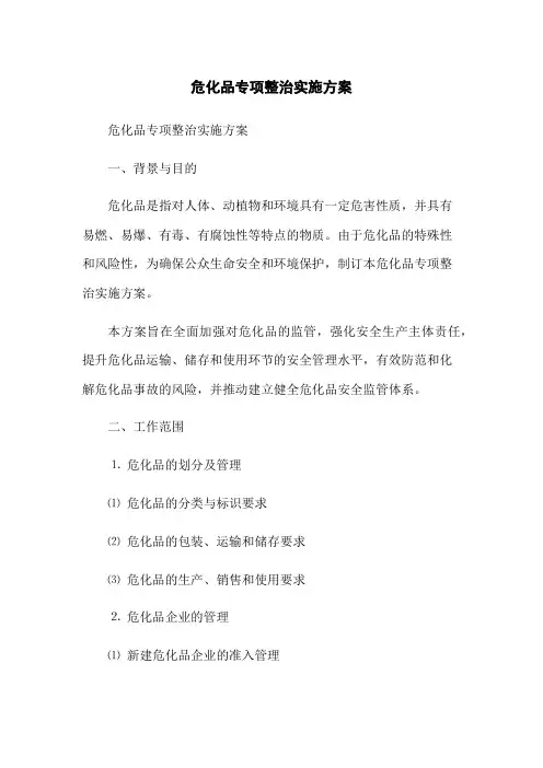 危化品专项整治实施方案