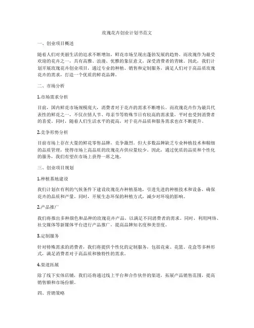 玫瑰花卉创业计划书范文