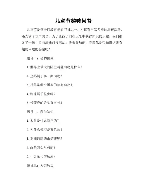 儿童节趣味问答
