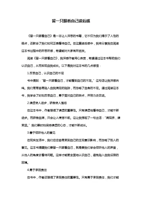留一只眼看自己读后感