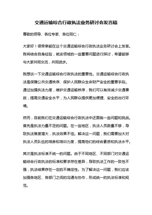 交通运输综合行政执法业务研讨会发言稿