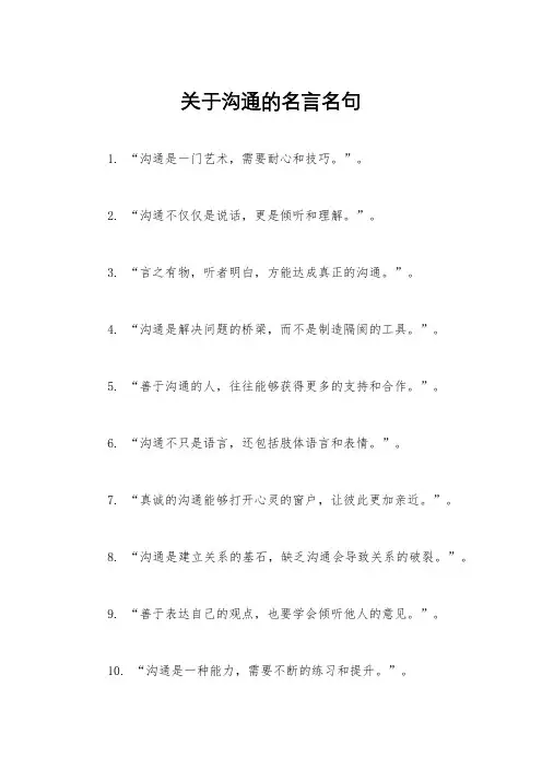 关于沟通的名言名句