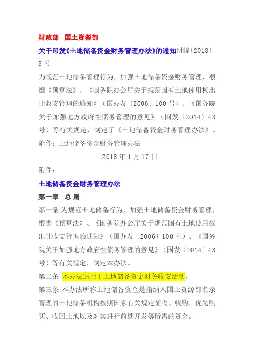 财综 2018  8 土地储备金财务管理办法