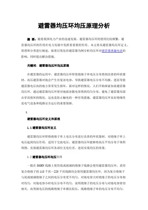 避雷器均压环均压原理分析