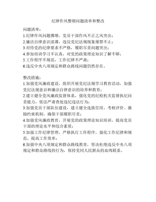 纪律作风整顿问题清单和整改