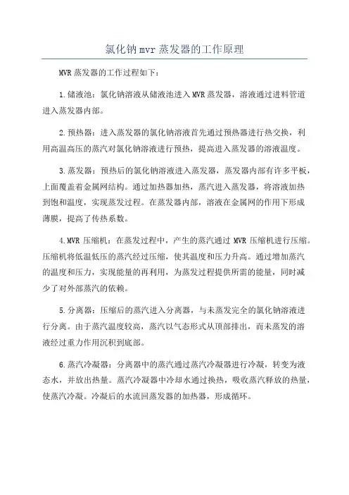 氯化钠mvr蒸发器的工作原理
