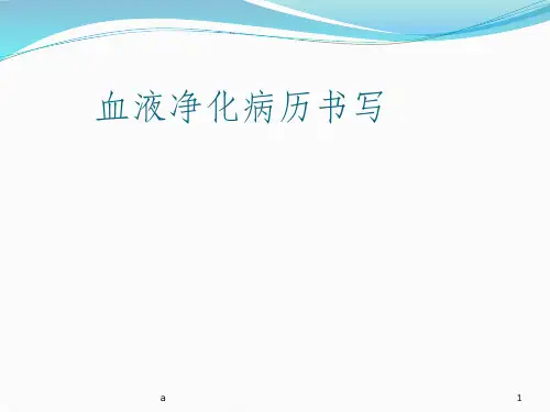 血液透析病历书写