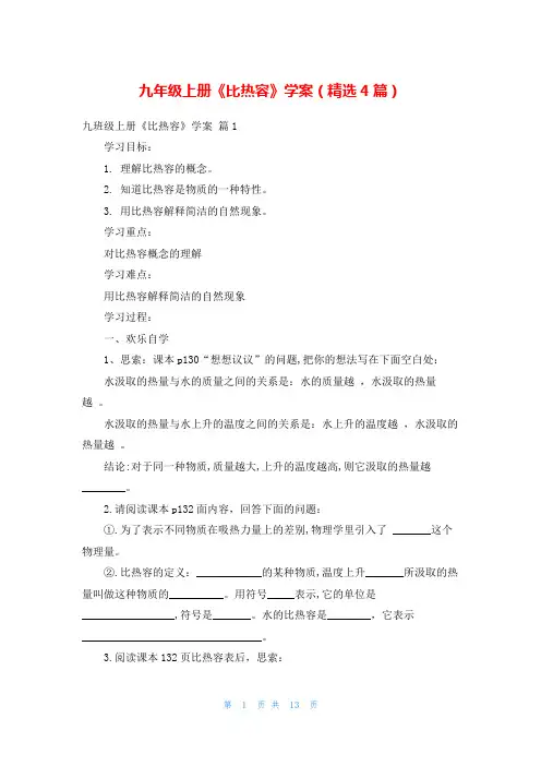 九年级上册《比热容》学案(精选4篇)