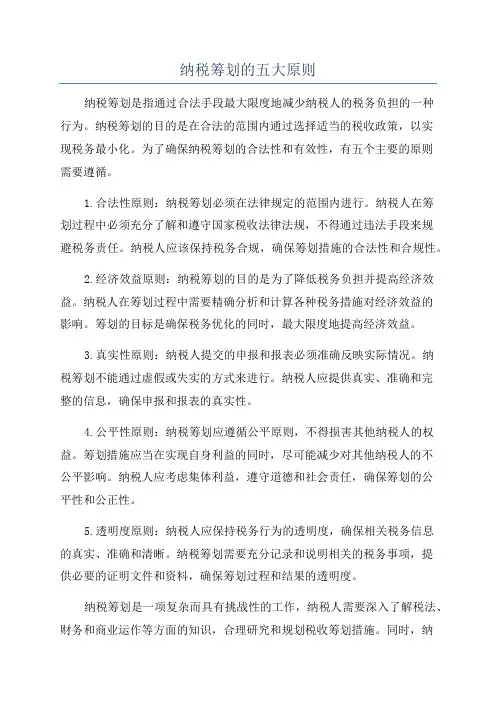 纳税筹划的五大原则