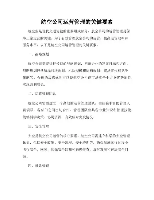 航空公司运营管理的关键要素