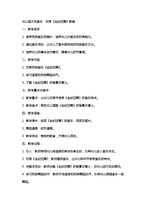 幼儿园大班音乐：欣赏：金蛇狂舞教案
