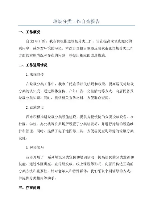 垃圾分类工作自查报告