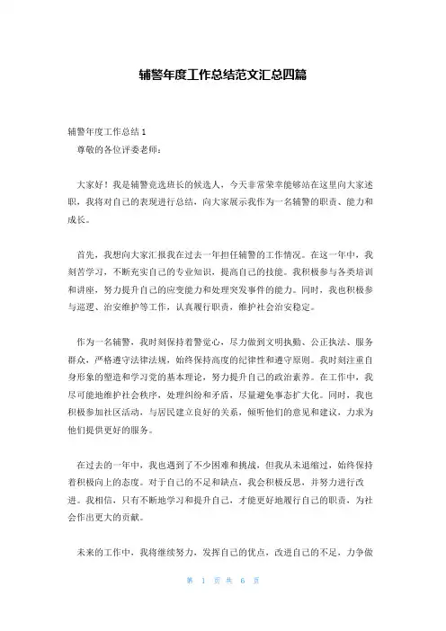 辅警年度工作总结范文汇总四篇