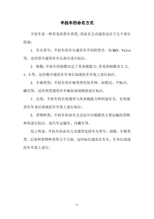 半挂车的命名方式
