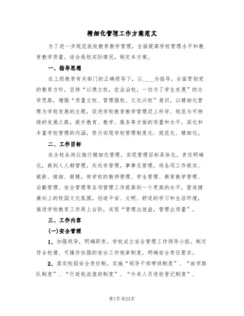 精细化管理工作方案范文(四篇)