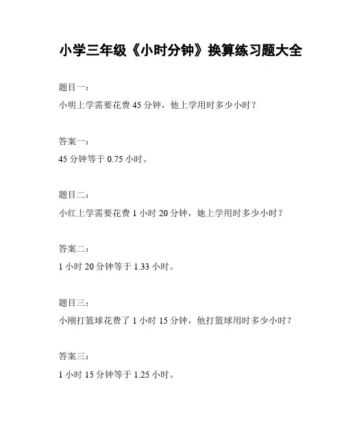 小学三年级《小时分钟》换算练习题大全