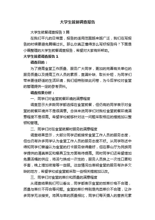大学生就餐调查报告3篇