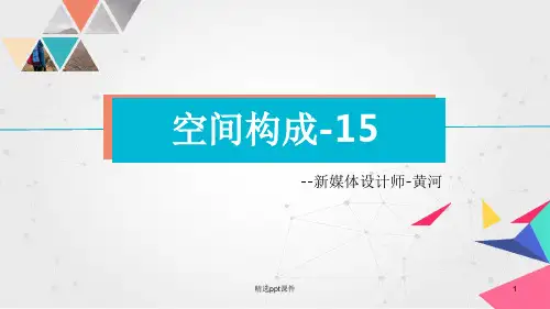 平面构成-空间构成-15