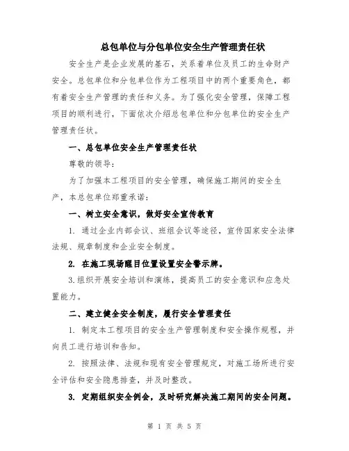总包单位与分包单位安全生产管理责任状