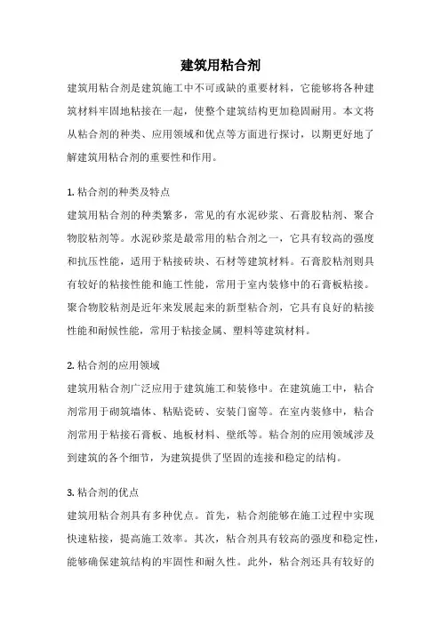 建筑用粘合剂