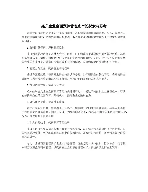 提升企业全面预算管理水平的探索与思考