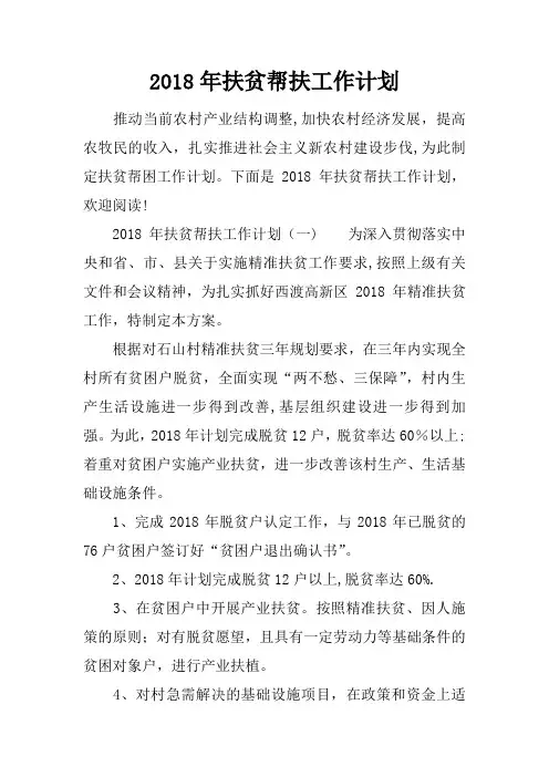 2018年扶贫帮扶工作计划