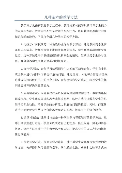 几种基本的教学方法