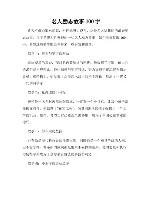 名人励志故事100字