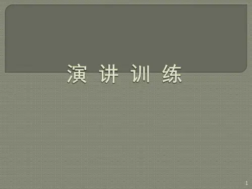 演讲训练ppt课件