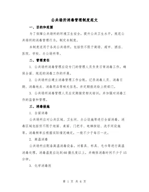公共场所消毒管理制度范文(三篇)