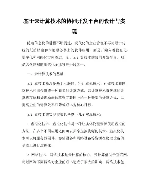 基于云计算技术的协同开发平台的设计与实现