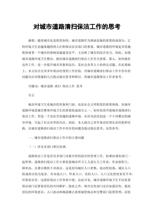 对城市道路清扫保洁工作的思考