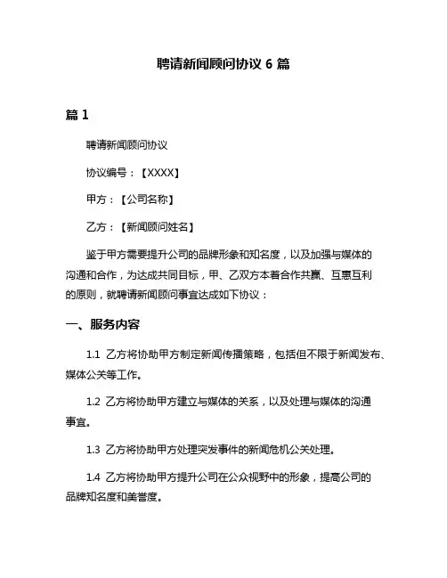 聘请新闻顾问协议6篇