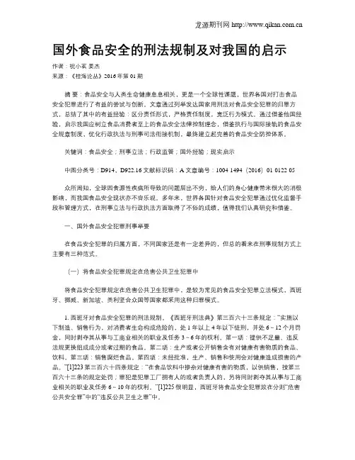 国外食品安全的刑法规制及对我国的启示