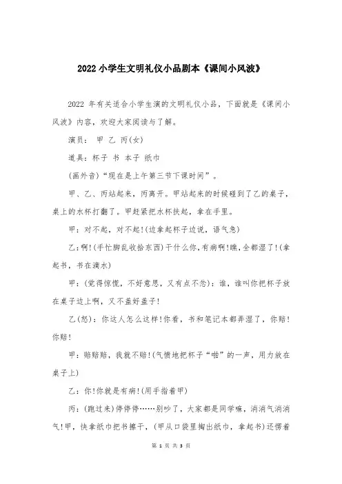 2022小学生文明礼仪小品剧本《课间小风波》
