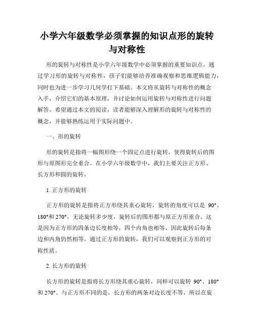 小学六年级数学必须掌握的知识点形的旋转与对称性