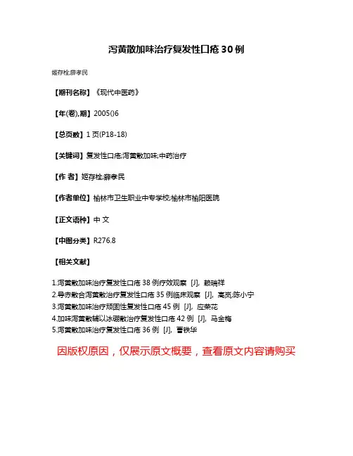 泻黄散加味治疗复发性口疮30例