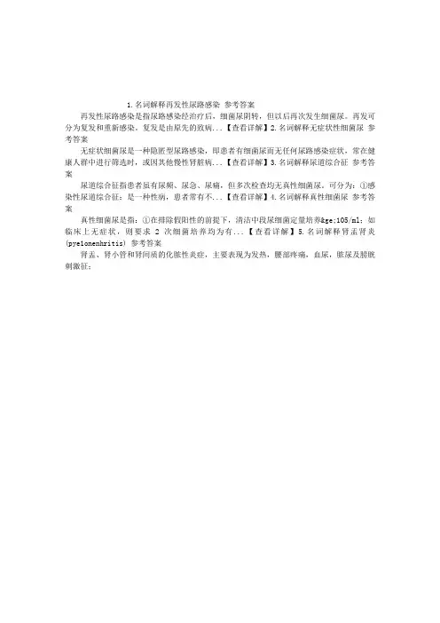 肾内科学(医学高级)尿路感染名词解释(2016.03.19)
