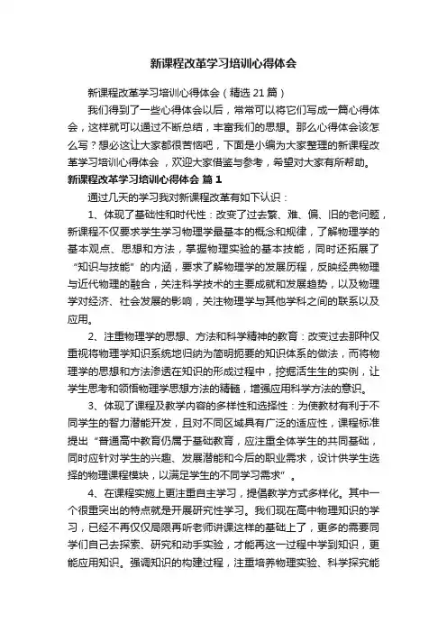 新课程改革学习培训心得体会