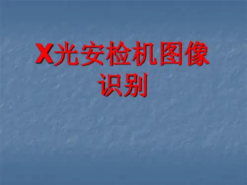 X光安检机图像识别ppt课件